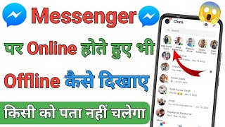 Messenger पर Online होते हुए भी खुद को Offline कैसे दिखाए|| मैसेंजर पर Online किसी को भी ना दिखे ??