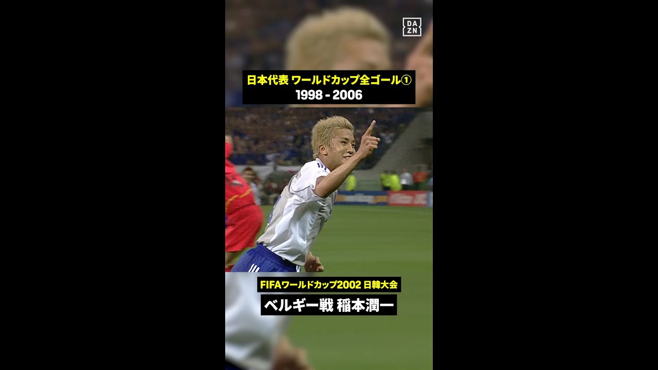 日本代表 FIFAワールドカップ全ゴール集①⚽️ 1998年フランス大会〜2006年ドイツ大会までをプレーバック！  #令和に語り継ぎたいワールドカップの記憶 #DAZNでしか見れないワールドカップ