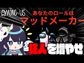 【Among Us#86】マッドを作れるマッド、『マッドメーカー』!2人のマッドで議論をかき乱せ!【ゆっくり実況】