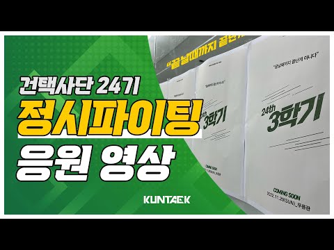 [건택사단 연기학원] 건택사단24기 정시파이팅 응원영상 / 건택사단연기학원 •연극영화과입시 •강남연기학원 • 홍대연기하원 • 부산연기학원