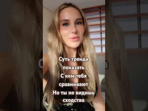 Суть тренда показать с кем тебя сравнивают, но ты не видишь сходства 🙂🙂