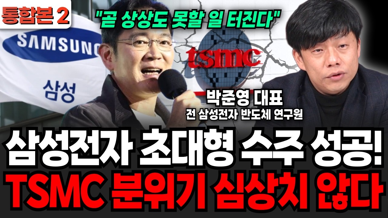 삼성전자 초대형 수주 성공! TSMC 분위기 심상치 않다 (박준영 대표 / 통합본 2부)
