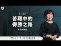 【#南聖直播】苦難中的得勝之路│20260610晨禱會