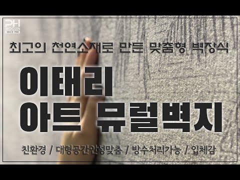 [PH우진] 진짜 벽화같은 이태리 아트 뮤럴벽지를 소개합니다(#대형공간, #친환경, #입체감, #방수)