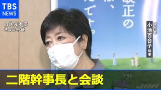 小池知事、二階幹事長と会談 緊急事態宣言・ワクチンなど意見交換［新型コロナ］