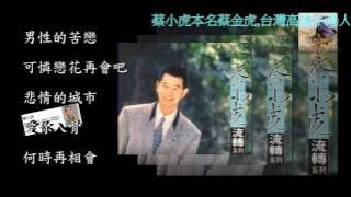 蔡小虎 男性的苦戀/可憐戀花再會吧/悲情的城市/愛你入骨/何時再相會(五首)