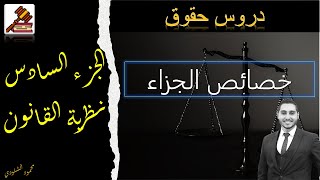 الجزء السادس (خصائص الجزاء) نظرية القانون - المدخل للعلوم القانونية - الفرقة الأولى