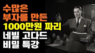 네빌 고다드가 알려주는 원하는 인생 창조 방법