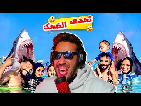 تحدي الضحك🤣أنقذت عائلة حمدي ووفاء من القرش😂أفلام قصيرة🤦‍♂️