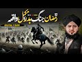 17 Ramadan Jang E Badar Ka Waqia Battle Of Badr Peer Ajmal Raza Qadri Bayan 