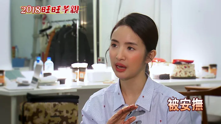 2018旺旺孝亲  林依晨:子女与父母相聚反而得到更多爱 - 天天要闻