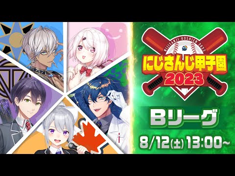 にじさんじ甲子園2023 本戦 Bリーグ【 #にじ甲2023 】