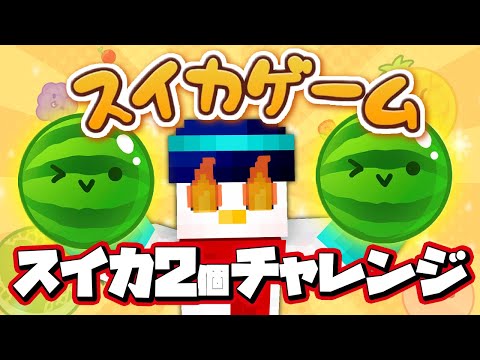 【スイカゲーム】ダブルスイカチャレンジ10日目 【おらふくん】