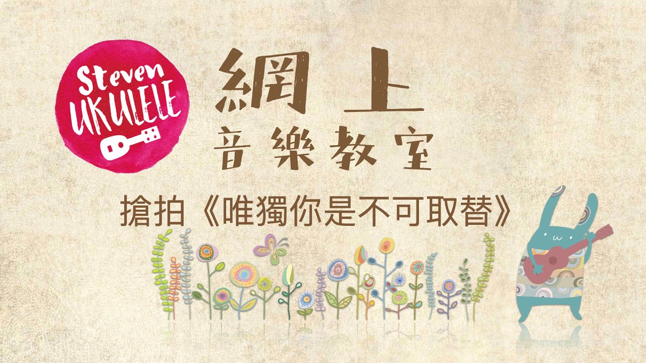 唯獨你是不可取替 - 鄭秀文 - 搶拍 YouTube 教學
