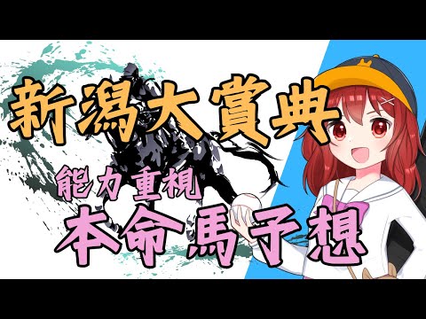 【新潟大賞典2024予想】#新潟大賞典 の注目馬の紹介【競馬Vtuber/兎鉄たまき】