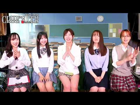 『制服コスプレパーティー』アフタートーク みなみ美咲 メイ 鬼塚ありさ 南谷美咲 北村香苗 菊池遥香 タレント モデル アイドル 女子高生 女優 生配信 youtube インスタ クルーズTV 717