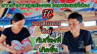 สาวต้าขอโทษกับเรื่องที่เกิดขึ้น.#บ่าวเตียงทอง  13 พฤษภาคม ค.ศ. 2024