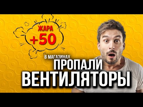 Аномальная жара в Москве ждем +50, в магазинах пропали вентиляторы, народ спасается как может