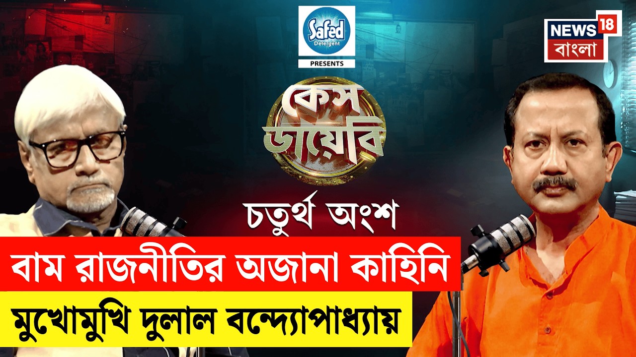 Case Diary| বাম শিবিরে ভাঙন? এক সময়ের দাপুটে নেতার মুখে বিস্ফোরক তথ্য ,মুখোমুখি Dulal Banerjee |N18P