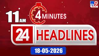 4 Minutes 24 Headlines | 11 AM | 18 -05 -2026 - TV9