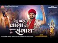 Revu Mare Vala Ni Sangath 4K Video Gopal Bharwad Jigar Studio