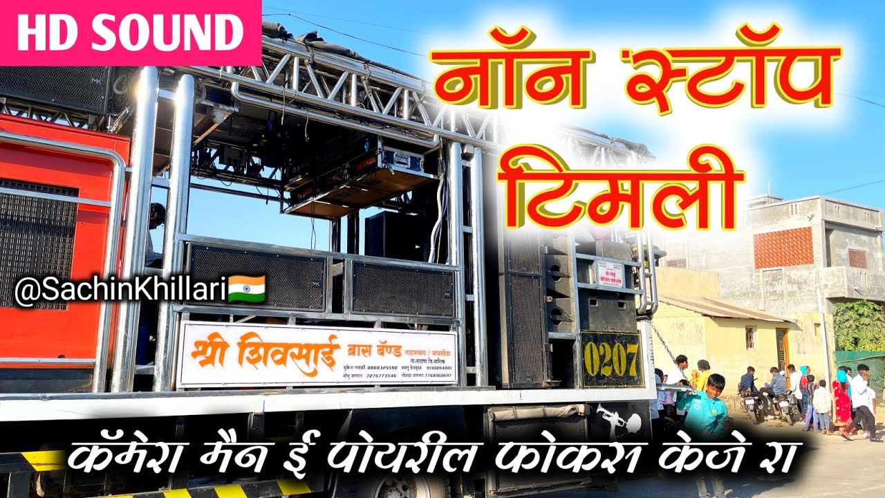 Cameraman Adiwasi Timli /कैमरा मैन ई पोयरील फॉक्स केजे रा Song By Shree Shivsai Brass Band Taharabad