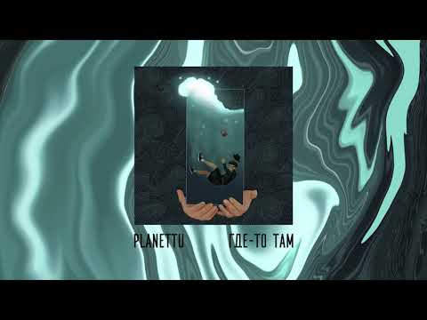 planettu - где то там