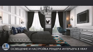 Настройка рендера Vray и визуализация интерьера со шторами Настройка рендера Vray и визуализация интерьера со шторами