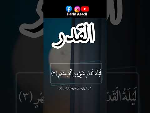القدر إ ن ا أ ن ز ل ن اه ف ي ل ي ل ة ال ق د ر