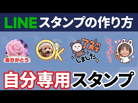 【スマホで完結】簡単・無料！LINEスタンプの作り方