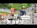 400mの断崖絶壁クライミング 『明星山南壁 フリースピリッツ』【アルパインクライミング・登山】