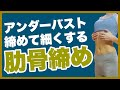 肋骨締めるアンダーバスト痩せ！立ったままアンダーバストを細く引き締めましょう。くびれを作る簡単エクササイズです。バストアップ効果も！