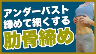 肋骨締めるアンダーバスト痩せ！立ったままアンダーバストを細く引き締めましょう。くびれを作る簡単エクササイズです。バストアップ効果も！