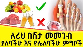 የሪህ በሽታ ያለባቸው ሰዎች መመገብ ያለባቸው እና የሌለባቸው ምግቦች screenshot 5