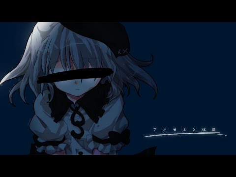 〖東方改変pv〗アネモネと体温