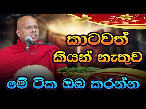 කාටවත් කියන් නැතුව මේ ටික ඔබ කරන්න  / Ven Walimada Saddaseela Thero