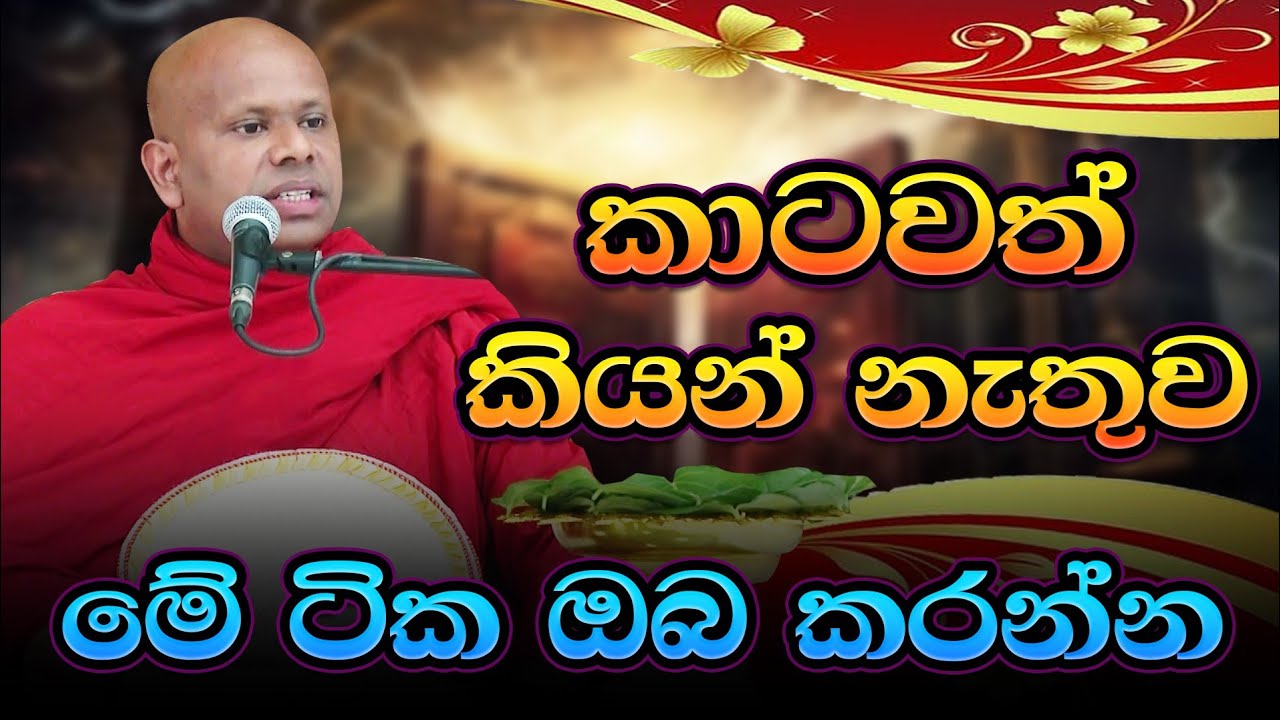 කාටවත් කියන් නැතුව මේ ටික ඔබ කරන්න  / Ven Walimada Saddaseela Thero