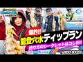 【ティップラン】公開!同船者に差がつくシークレットとは