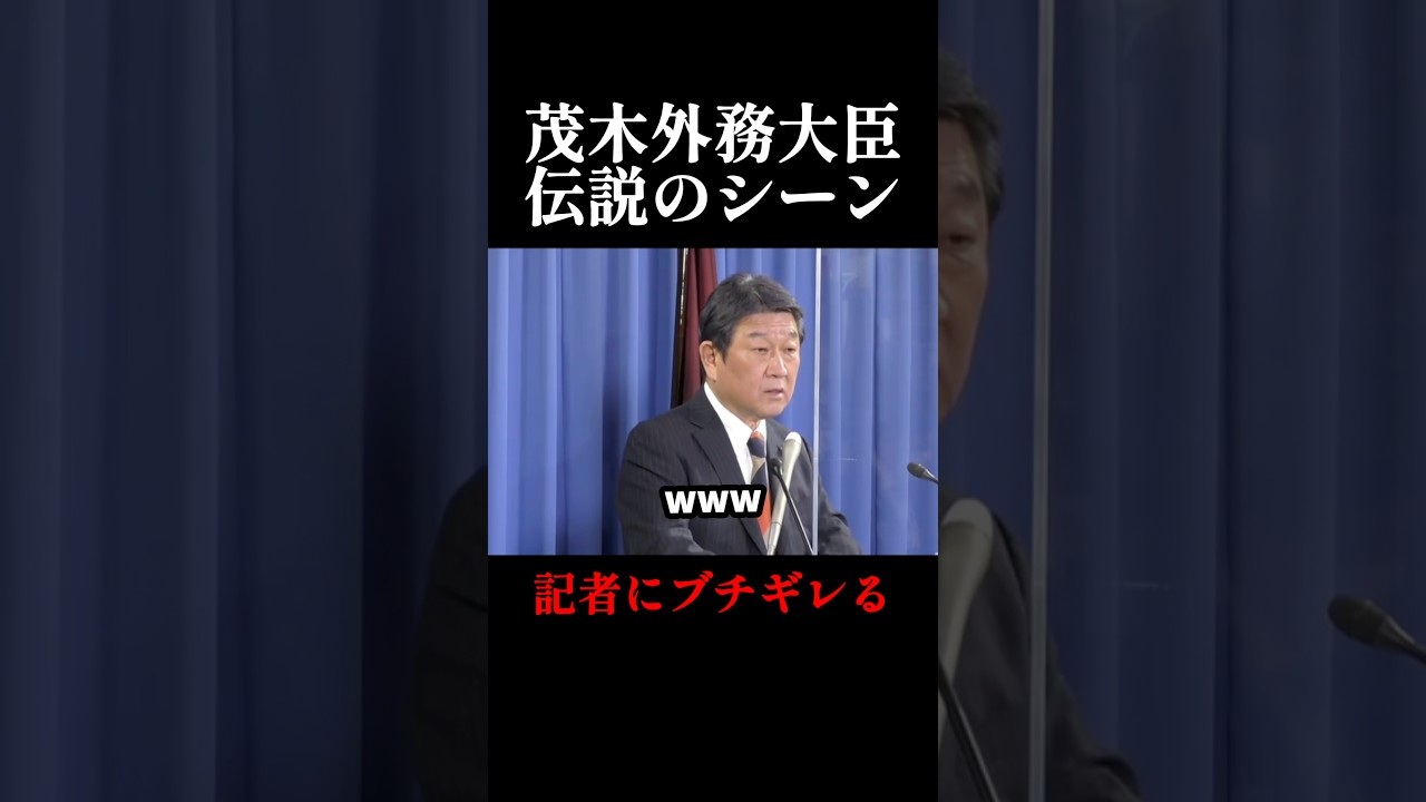 茂木外務大臣が関係ない質問をする記者にブチギレる... #尊敬 #優しい人 #shorts