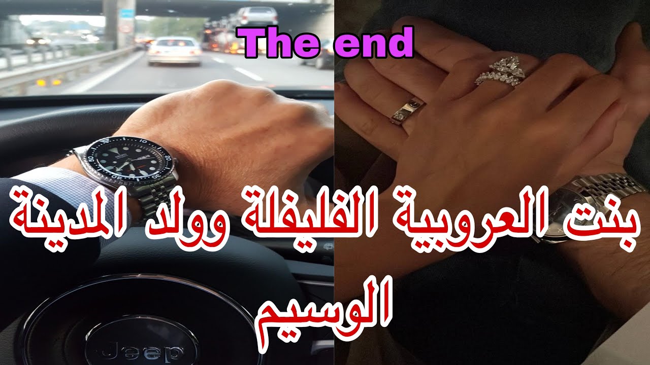 🔚هي الفليفلة اللي اتهماتو بالاغتصاب من أجل…وهو ولد المدينة الغني الوسيم اللي هبلاتو  وحمقاتو حتى 😍