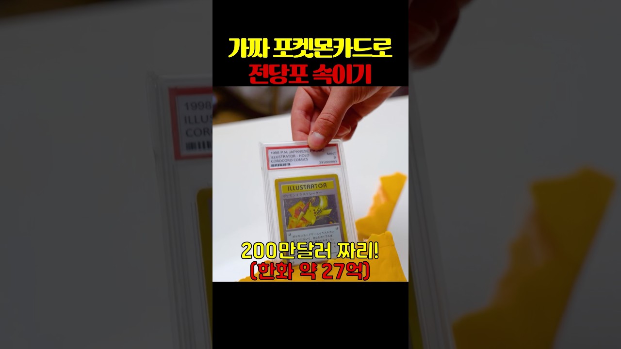 가짜 포켓몬카드로 전당포 속이기