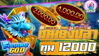 เกมยิงปลา เกมยิงปลาออนไลน์ Fishing God เทคนิคยิงแตกง่าย ▶ใส่ทุนหนักๆ screenshot 2