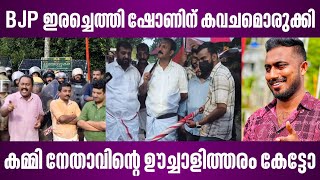 BJP ഇരച്ചെത്തി ഷോണിന് കവചമൊരുക്കി | കമ്മി നേതാവിൻ്റെ ഊച്ചാളിത്തരം കേട്ടോ | shone george latest