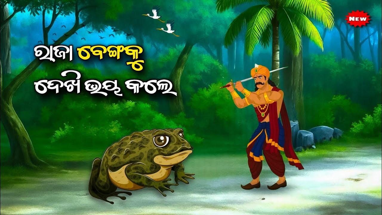 ରାଜା ବେଙ୍ଗକୁ ଦେଖି ଭୟ କଲେ Raja Benga Ku Dekghi Bhaya Kale/ Odia moral story/Odia Gapa /animal story 
