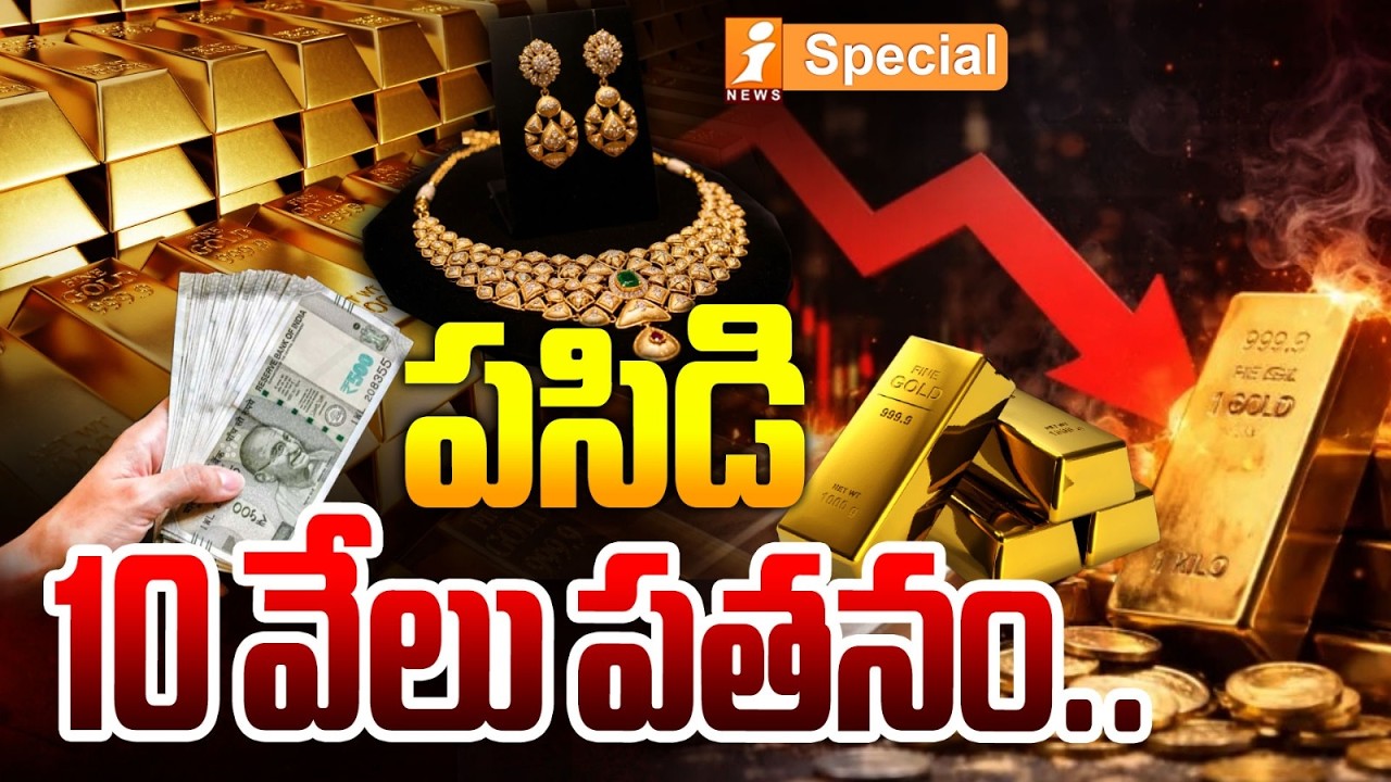 పసిడి 10 వేలు పతనం | Gold Price Fall Down | War Effect | Today Gold Rates