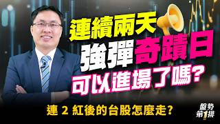#直播 連續兩天強彈奇蹟日 可以進場了嗎? 連 2 紅後的台股怎麼走? | 盤勢第1排2026.07.22 @投資伊森 #直播 連續兩天強彈奇蹟日 可以進場了嗎? 連 2 紅後的台股怎麼走? | 盤勢第1排2026.07.22 @投資伊森