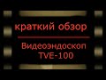 Видеоэндоскоп TVE 100