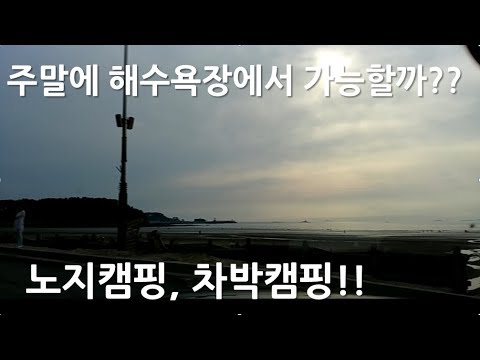[노지캠핑,<strong>차박캠핑</strong>] 춘장대, 독산해수욕장은 어떨까??