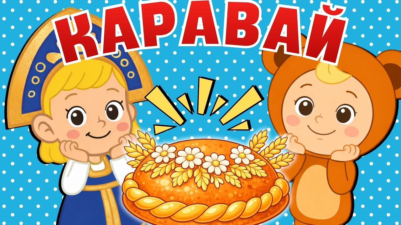 КАРАВАЙ 👧 Новые детские хиты ☺ Развивающие Мультики ☺  Песни Для Детей ☺ Песенка из мультфильма