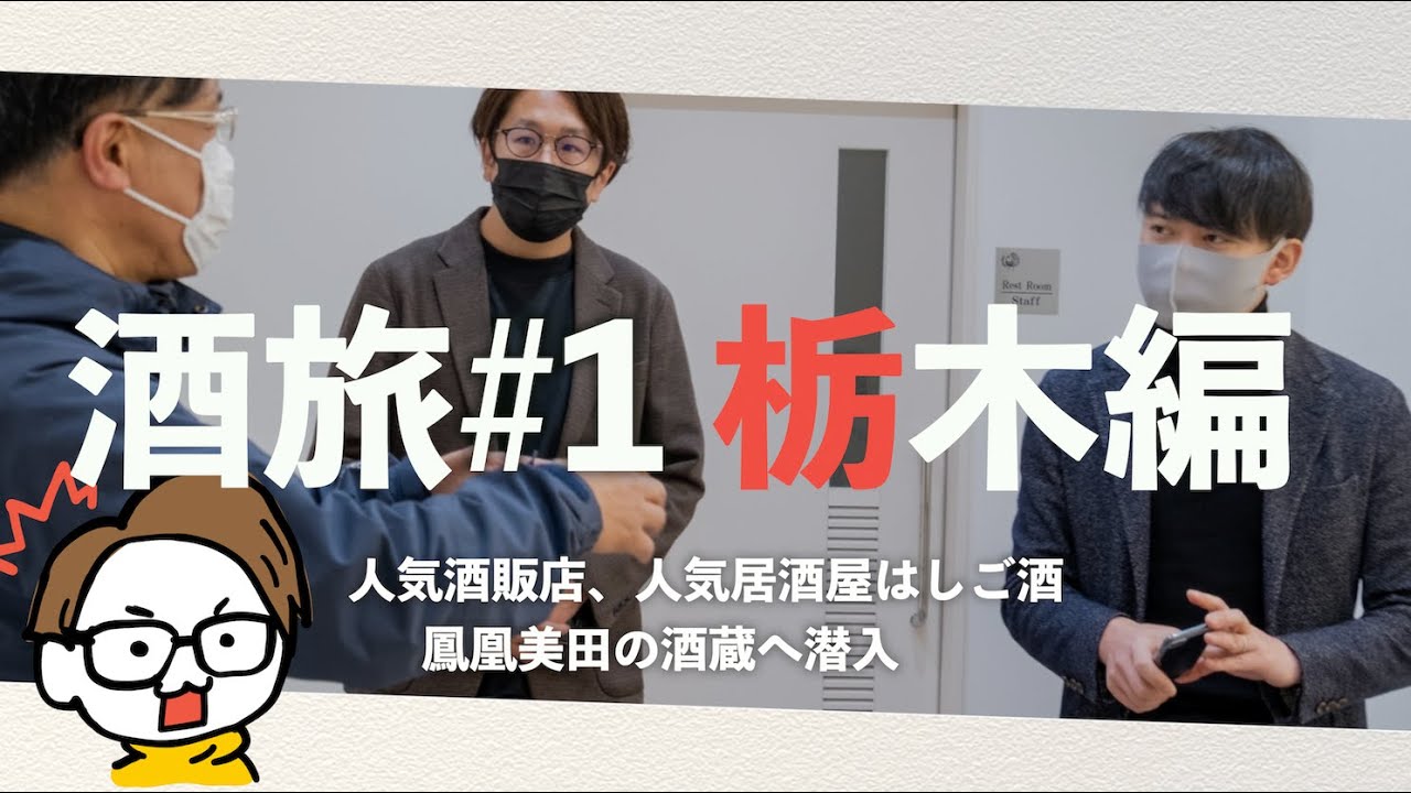 【酒旅】酒屋おすすめ日本酒8選...最高の居酒屋で...鳳凰美田の新蔵で...【仙禽×サケラボ】